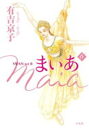 まいあ Maia SWAN act II 6