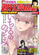 週刊漫画ＴＩＭＥＳ　２０２６年３／２７・４／３合併号