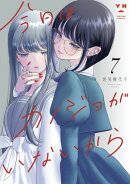 今日はカノジョがいないから（７）【イラスト特典付】