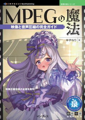 MPEGの魔法 映像と音声圧縮の完全ガイド