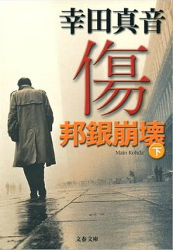 傷（下）　邦銀崩壊