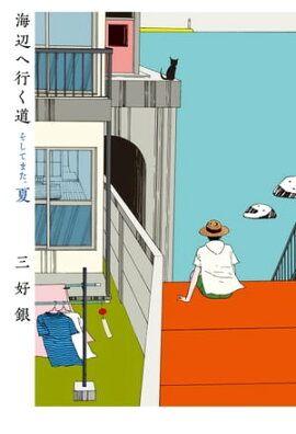 海辺へ行く道 そしてまた、夏 