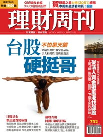 理財周刊第752期：台股硬挺哥 不怕黒天鵝【電子書籍】