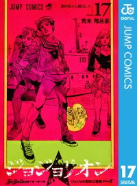 楽天kobo電子書籍ストア ジョジョの奇妙な冒険 第8部 モノクロ版 17 荒木飛呂彦