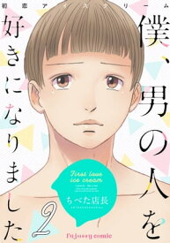 初恋アイスクリームー僕、男の人を好きになりましたー 2【電子書籍】[ ちべた店長 ]