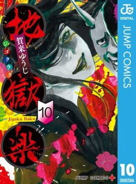 地獄楽 10 