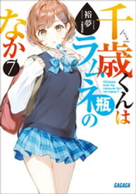 千歳くんはラムネ瓶のなか 7【電子書籍】[ 裕夢 ]