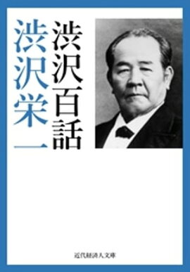 渋沢百話 