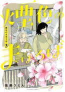 煙色のまほろば(3)