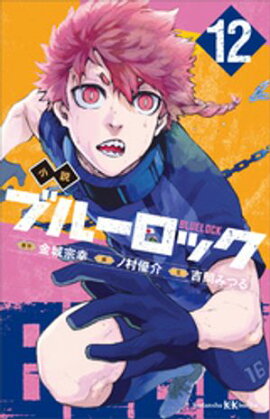 小説　ブルーロック　１２ 