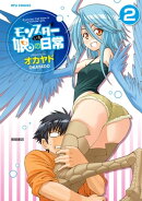 モンスター娘のいる日常(2)