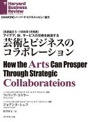 芸術とビジネスのコラボレーション　DHBR論文100