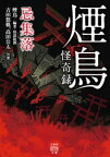 煙鳥怪奇録　忌集落【電子書籍】[ 煙鳥 ]