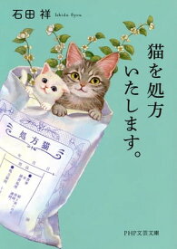 猫を処方いたします。【電子書籍】[ 石田祥 ]