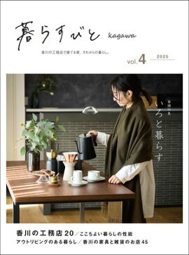 暮らすびとkagawa vol.4 