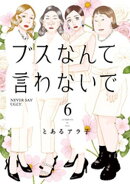 ブスなんて言わないで（６）