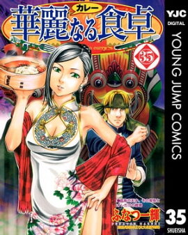 華麗なる食卓 35 
