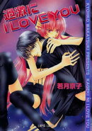 過激にI LOVE YOU
