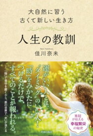 大自然に習う古くて新しい生き方　人生の教訓【電子書籍】[ 佳川奈未 ]