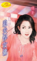 追夫悍女傭