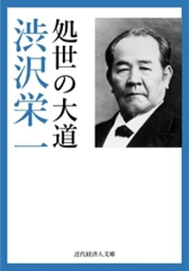 処世の大道 