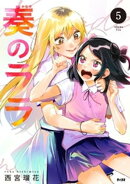 奏のララ（５）
