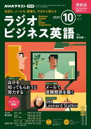 ＮＨＫラジオ ラジオビジネス英語 2025年10月号［雑誌］
