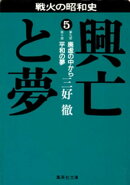 興亡と夢 5