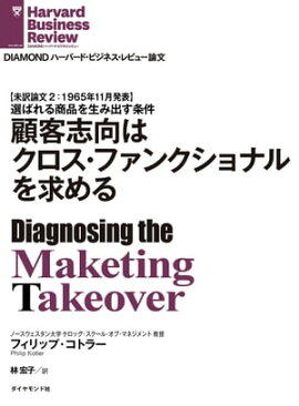 顧客志向はクロス･ファンクショナルを求める 