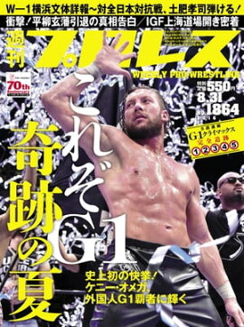 週刊プロレス 2016年 8/31号 No.1864 