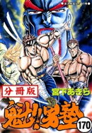 魁!!男塾【分冊版】 170