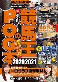 競馬王のPOG本　2020-2021【電子書籍】[ 競馬王編集部 ]