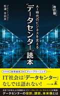 改訂版　AI時代のビジネスを支える「データセンター」読本 【電子書籍】[ 杉浦日出夫 ]