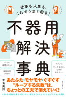 仕事も人生も、これでうまく回る！　不器用解決事典