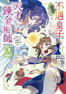 不遇皇子は天才錬金術師〜皇帝なんて柄じゃないので弟妹を可愛がりたい〜@COMIC 第2巻