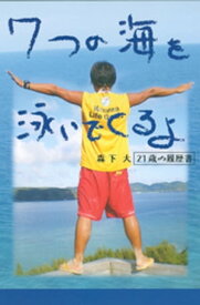 7つの海を泳いでくるよ : 森下大21歳の履歴書【電子書籍】[ 森下大 ]