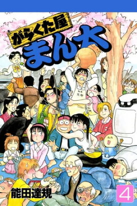 楽天kobo電子書籍ストア あきら翔ぶ 10巻 とだ勝之