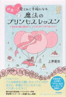 世界一！愛されて幸福になる魔法のプリンセスレッスン 【電子書籍】[ 上原愛加 ]