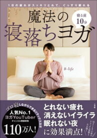 寝る前10分　魔法の寝落ちヨガ　～1日の疲れがスッキリとれて、ぐっすり眠れる～【電子書籍】[ B-life ]