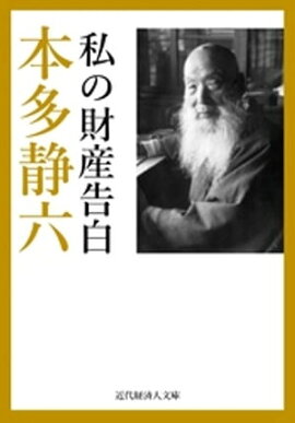 私の財産告白 