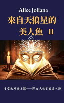 来自天狼星的美人鱼 ２