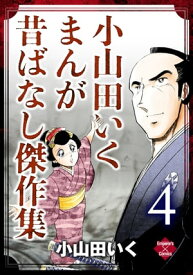 小山田いく まんが昔ばなし傑作集 4【電子書籍】[ 小山田いく ]