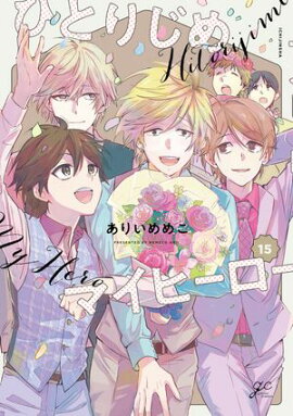 ひとりじめマイヒーロー 15【電子限定描き下ろし漫画付き】 