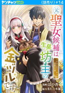 元聖女候補は生臭坊主の金ヅルです〜やさぐれルーチェの退魔怪奇譚〜(話売り) #14