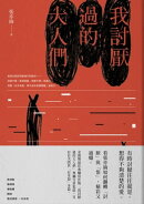 我討厭過的大人們