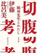 切腹考　鷗外先生とわたし