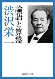 論語と算盤【電子書籍】[ 渋沢栄一 ]