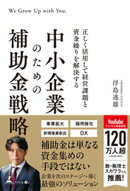 正しく活用して経営課題と資金繰りを解決する　中小企業のための補助金戦略