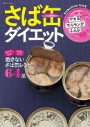 ヤセるホルモンがふえる！さば缶ダイエット