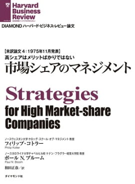 市場シェアのマネジメント 